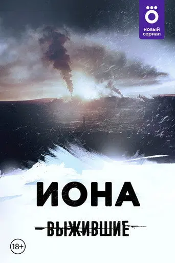 Выжившие: Иона (1970)