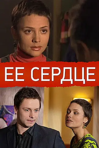 Её сердце (2009)