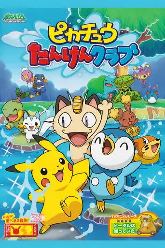 Pikachu's Exploration Club (2007)