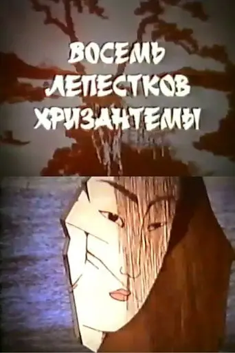Eight Petals of Chrysanthemum (1989)