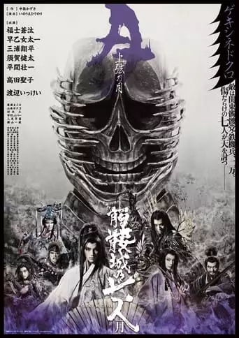 Seven Souls in the Skull Castle – Season Moon Jogen (2019)