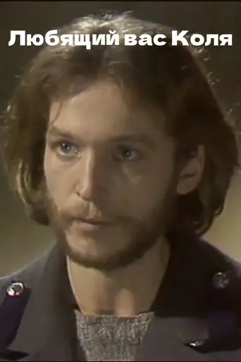 Your Loving Kolya (1987)