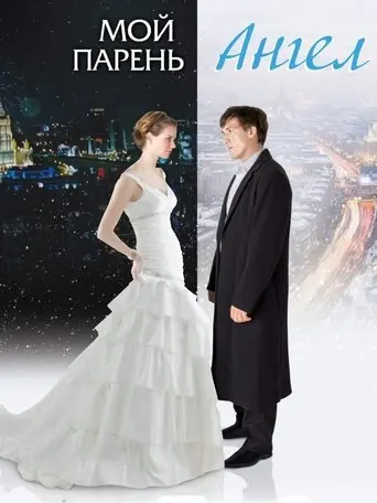 Moy paren - angel (2011)