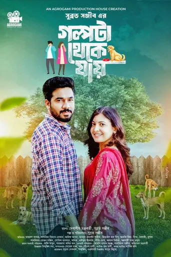 গল্পটা থেকে যায় | Golpota theke jai (2026)