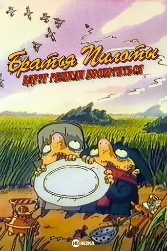 Pilot Brothers Suddenly Decided to Hunt (1996)