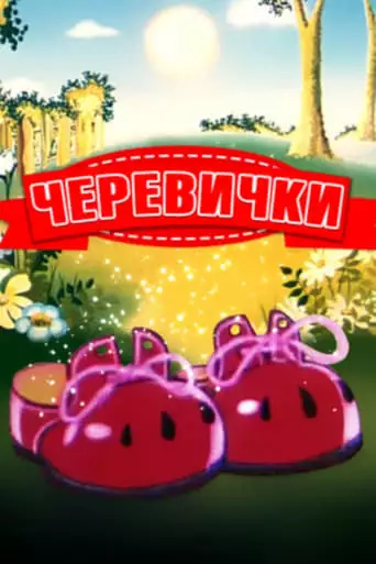 Bashmachki (1982)