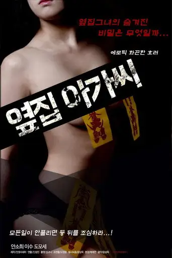 옆집 아가씨 (2019)
