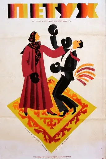 Cock (1966)