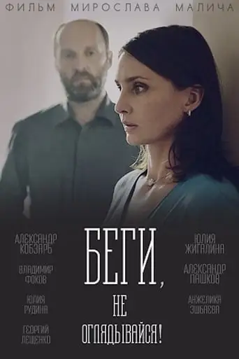 Run, and Don't Look Back! (2017)