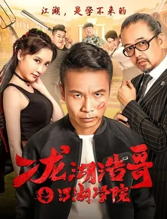 Siping’s Young and Dangerous: The Jianghu Academy (2016)