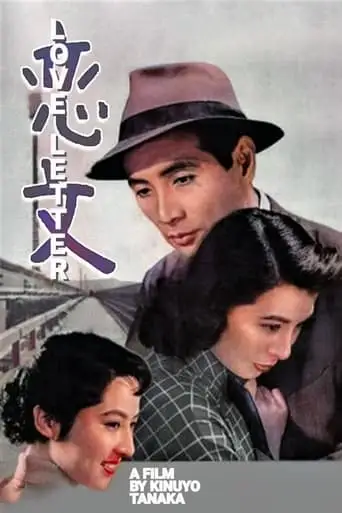 Love Letter (1953)