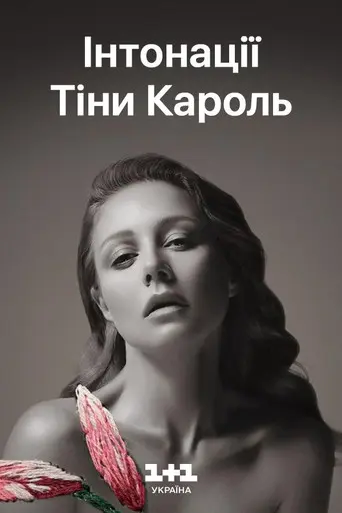 Tina Karol - Intonations: The Grand Live Show (2018)