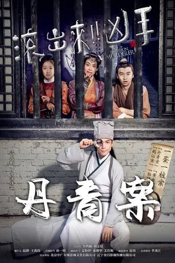 Come On Murderer: Death in Shadow Puppetry (2017)