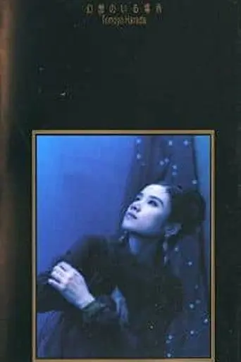 Gensou no iru Basho (1991)