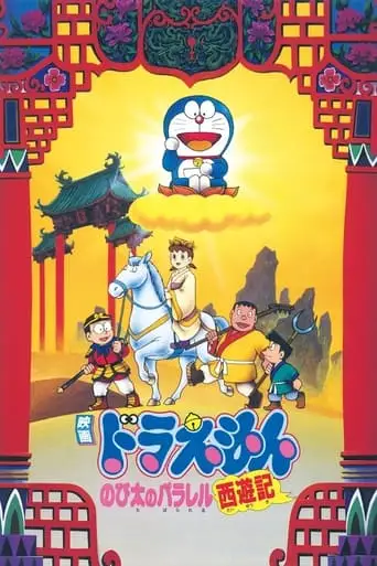 Doraemon: Nobita's Version Of Saiyuki (1988)