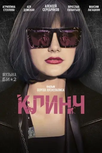 Clinch (2015)