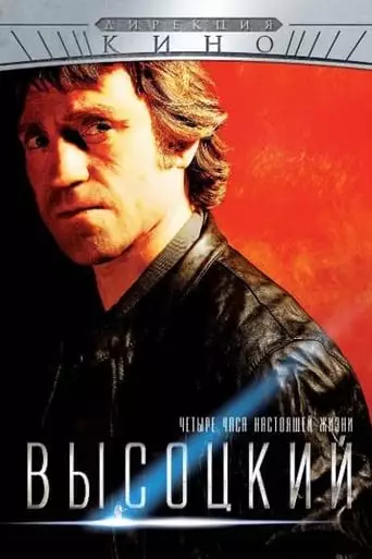 Vysotsky. Four Hours of Real Life (2013)