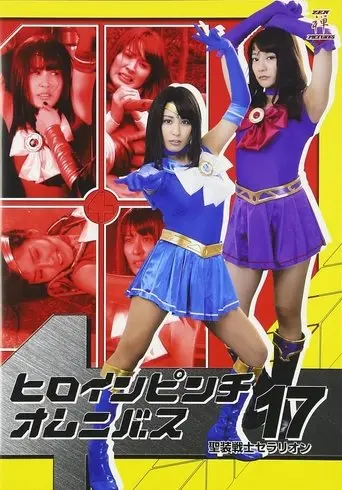 ヒロインピンチオムニバス17 聖装戦士セラリオン (2016)