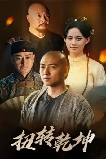 扭转乾坤 (2024)
