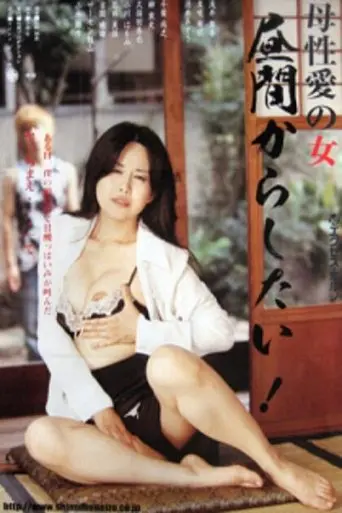 母性愛の女 昼間からしたい (2008)