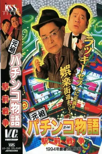 The Original Pachinko Story 2: The Battle for Ekimae (1994)