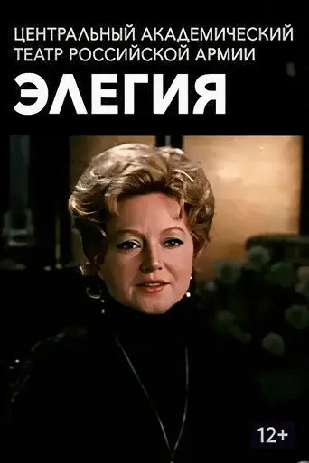 Элегия (1977)