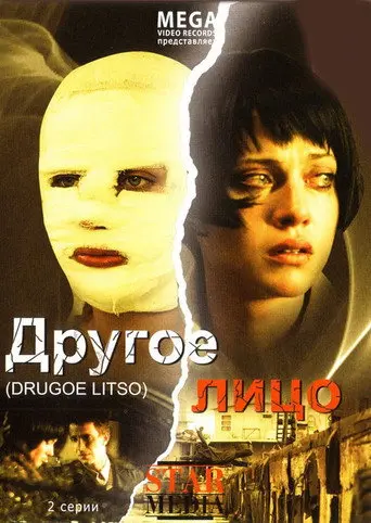 Другое лицо (2008)
