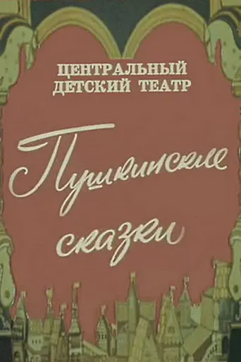 Pushkin's Fairy Tales (1973)