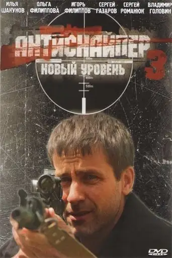 Antisniper 3: New Level (2010)