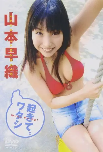 山本早織 起きて。ワタシ (2005)
