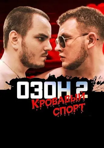 Ozon 2: Blood Sport (2017)