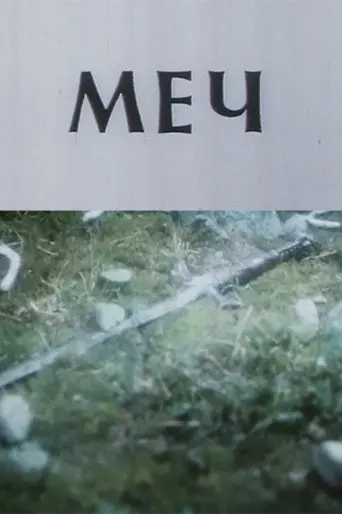 The Sword (1989)