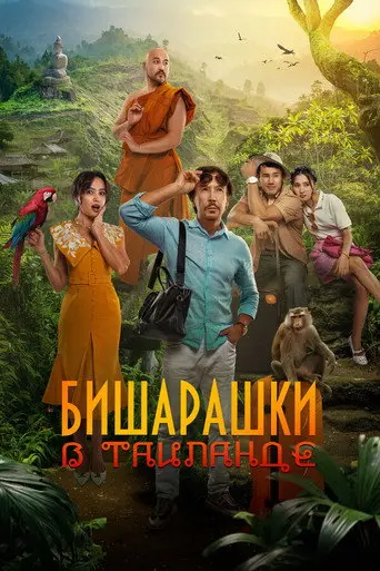 Bisharashki in Thailand (2024)