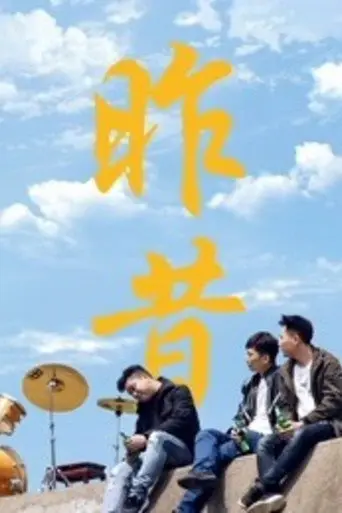 Yesterday (2019)