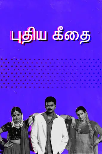 Puthiya Geethai (2003)
