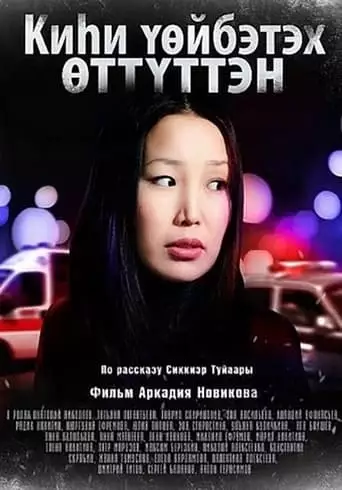 Someone Has Passed Away (2011)