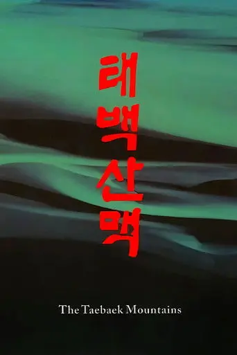 The Taebaek Mountains (1994)