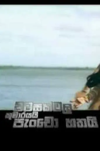 Pitasakwala Kumarayai Pancho Hathai (2008)