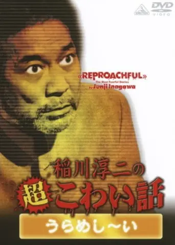 The Most Fearful Stories by Junji Inagawa: Reproachful (2009)