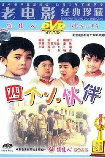 四个小伙伴 (1981)
