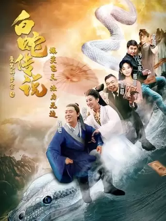 The Legend of the White Snake (2019)