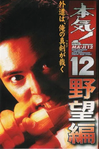 Maji! 12: The Ambition (1999)