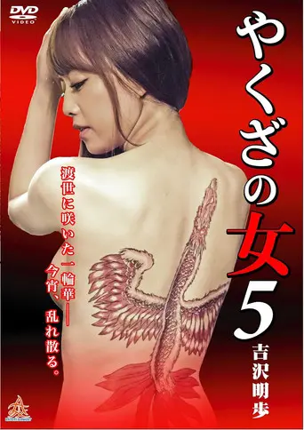 Yakuza's Lady 5 (2015)