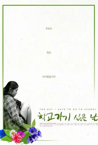 The Day I Hate to Go to School (2017)