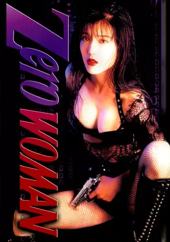 Zero Woman 2 (1995)