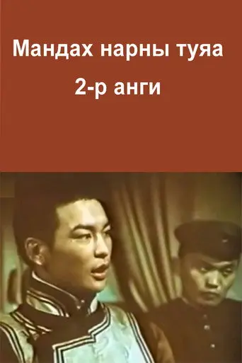 The Rays of the Rising Sun: Episode 2 (1987)