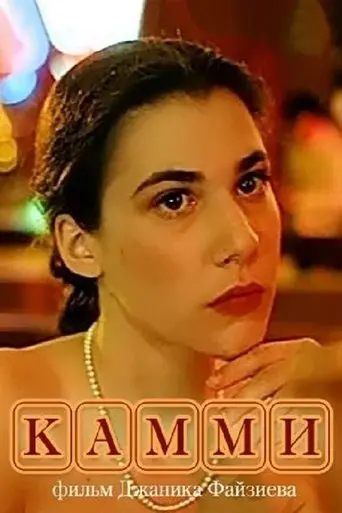 Kammi (1991)