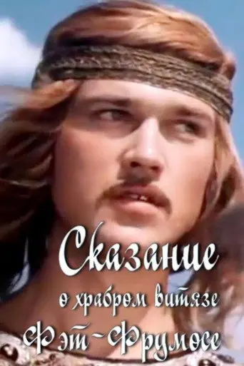 The Legend of the Brave Fat-Frumos (1977)