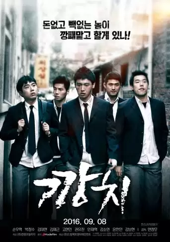 Kkangchi (2016)