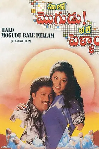 Halo Mogudu Bale Pellam (1996)